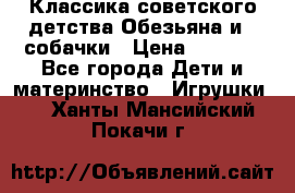 Классика советского детства Обезьяна и 3 собачки › Цена ­ 1 000 - Все города Дети и материнство » Игрушки   . Ханты-Мансийский,Покачи г.